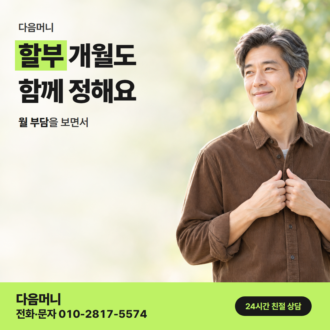 다음머니 창원카드깡 할부 조건 정리 안내